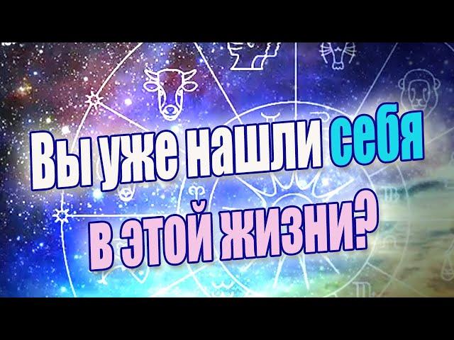Предназначение - это не только любимая работа. Как узнать свое предназначение?  Как найти свой путь?
