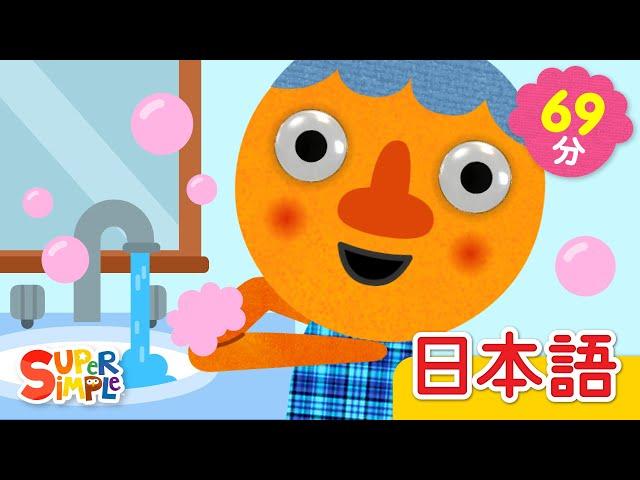 てあらいのうた こどものうたメドレー「The Hand Washing Song And More」| こどものうた |  Super Simple 日本語