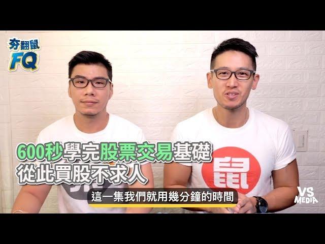 柴鼠兄弟 ZRBros》600秒學完股票交易基礎 從此買股不求人《VS MEDIA》