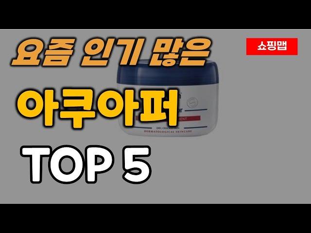 아쿠아퍼 추천 순위 TOP5ㅣ유세린