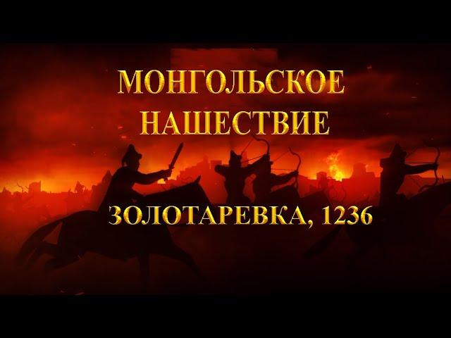 Монгольское нашествие: Золотаревское городище 1236