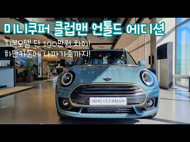 2023 미니쿠퍼 클럽맨 언톨드 에디션! 이렇게 좋을수가...