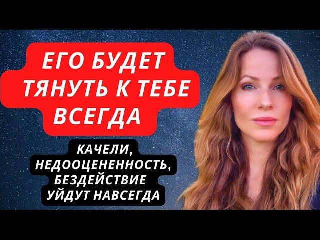 ️ЕГО БУДЕТ ТЯНУТЬ К ТЕБЕ ВСЕГДА, Если #вернуть #любовь #отношения #психология