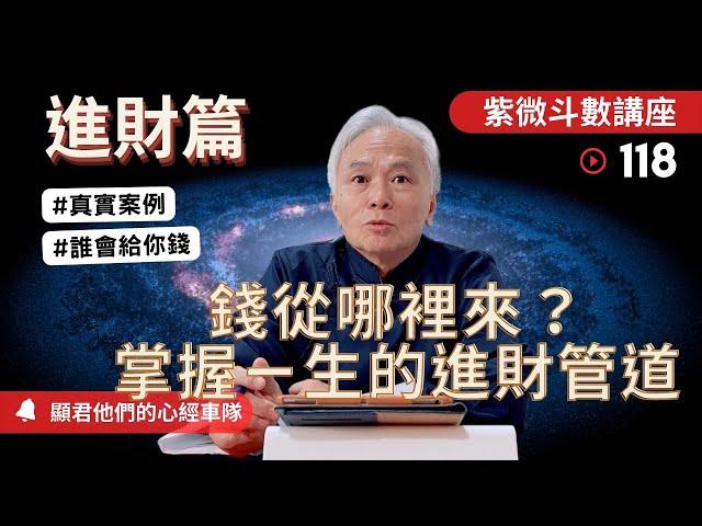 【紫微斗數】《進財篇》錢從哪裡來？誰會給你錢？掌握你一生的進財管道！真實命盤案例說明！｜EP.118－顯君他們的心經車隊【CC 字幕】