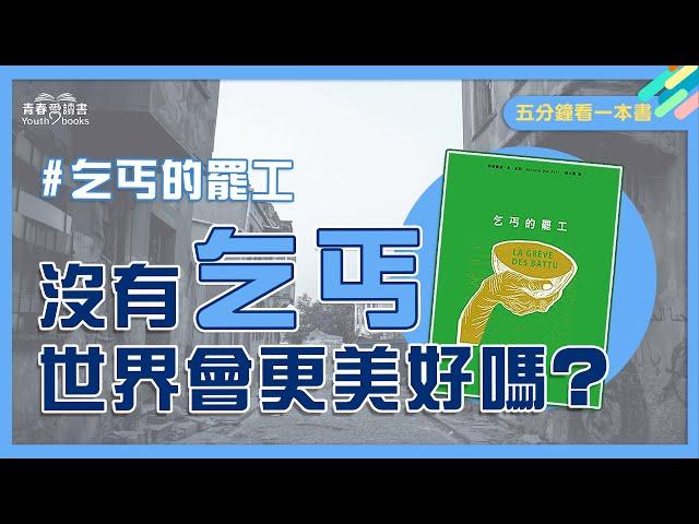 跟著乞丐罷工去，帶你走入西非塞內加爾的平民世界｜五分鐘看一本書｜乞丐的罷工｜青春愛讀書