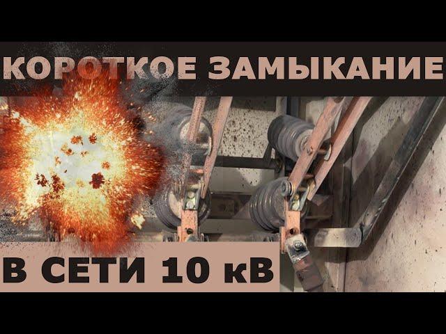 Короткое замыкание в сети 10 (кВ)! Последствия и анализ