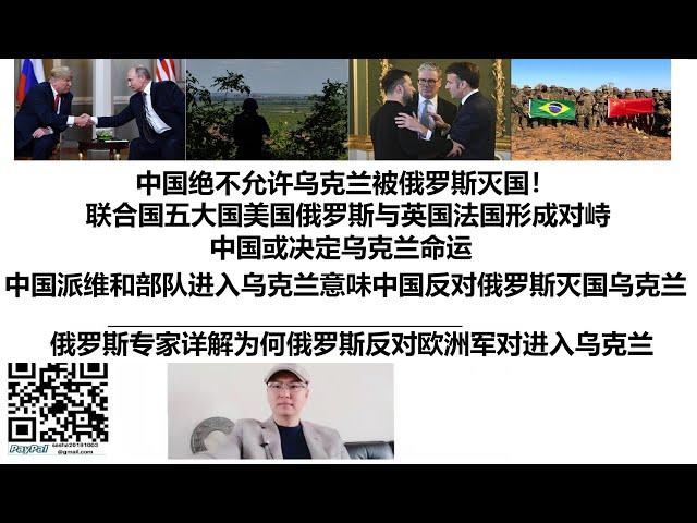 中国绝不允许乌克兰被俄罗斯灭国！联合国五大国美国俄罗斯与英国法国形成对峙，中国或决定乌克兰命运，中国派维和部队进入乌克兰意味中国反对俄罗斯灭国乌克兰，俄罗斯专家详解为何俄罗斯反对欧洲军对进入乌克兰