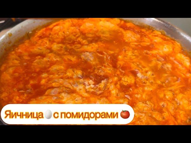 ЯИЧНИЦА С ПОМИДОРАМИ ОТ АРУСИ КАВКАЗ!  ГОТОВЬТЕ С ЛЮБОВЬЮ!️