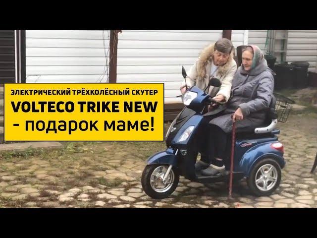 Электрический скутер Volteco Trike New - лучший подарок маме