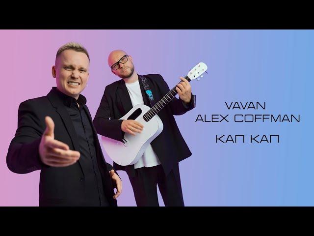 VAVAN, Alex Coffman - КАП КАП (Lyric Video)