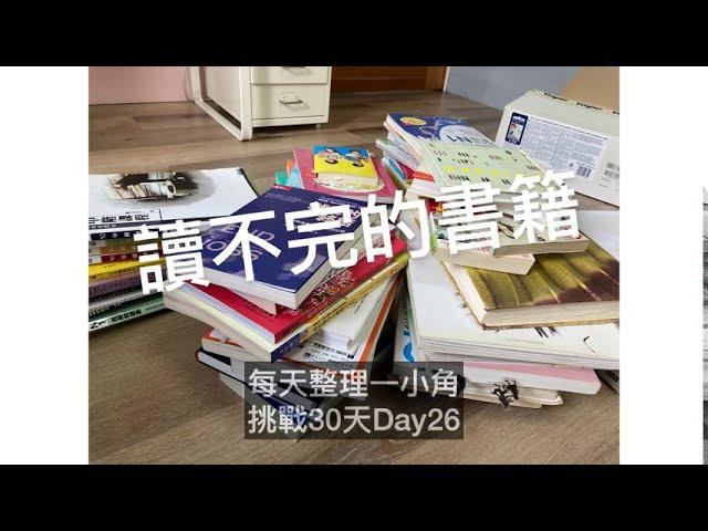 【斷捨離】永遠讀不完的書籍|每天整理一小角，挑戰30天！   Day26