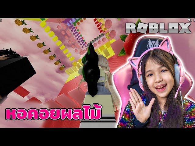 ตะลุยหอคอยผลไม้ 과일 타워! (Fruit Tower!) [ Roblox ]