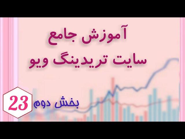 (tradingview) آموزش جامع سایت تریدینگ ویو، قسمت دوم