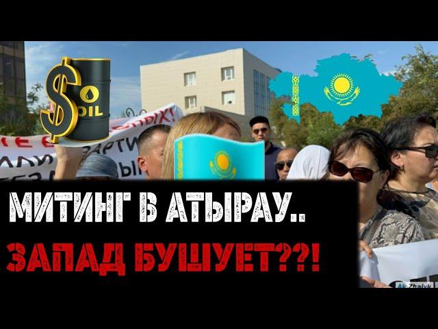 17 МИНУТ НАЗАД.. Что случилось в Атырау?!