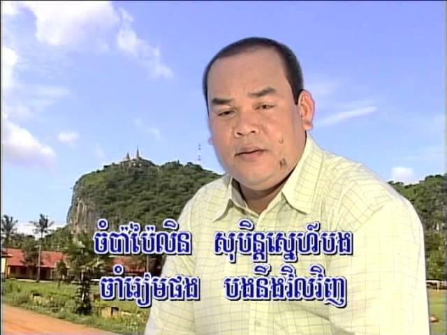 ចំប៉ាប៉ៃលិន / ChomPa PaiLin.(Khmer Karaoke)