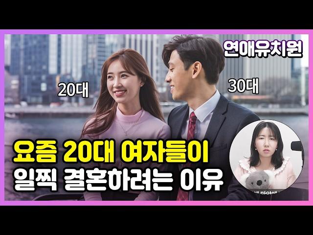 요즘 20대 여자들 의외로 빨리 결혼하고 싶다고 하네요