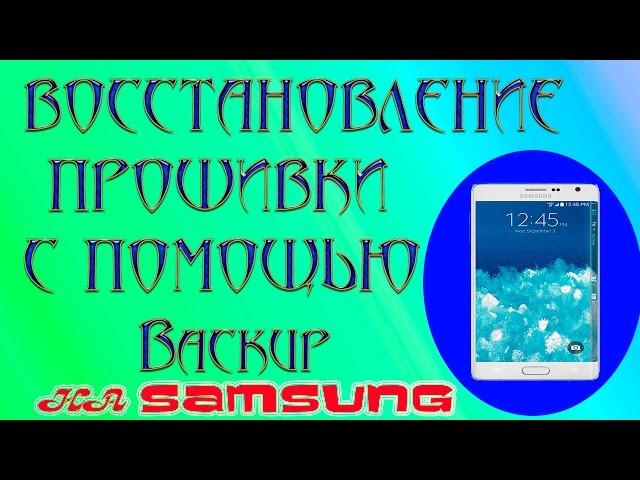 КАК СДЕЛАТЬ ВОССТАНОВЛЕНИЕ ПРОШИВКИ С ПОМОЩЬЮ ЗАРАНЕЕ СДЕЛАННОГО БЕКАПА-FULL PROCESS HD