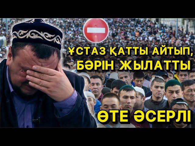 БӘРІН ЖЫЛАТТЫ | ҚАТТЫ АЙТЫЛҒАН ӨТЕ ӘСЕРЛІ УАҒЫЗ | АБДУҒАППАР СМАНОВ