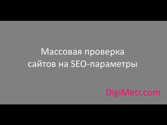 Массовая проверка сайтов на SEO-параметры