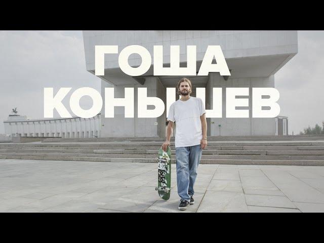 Гоша Конышев – Коронный трюк. 360 Flip на скейте