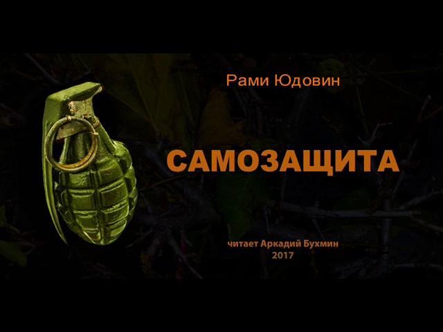 Самозащита