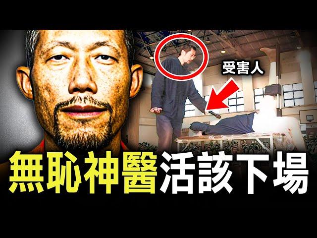 一個療法怪異的著名神醫，為何淪為不知廉恥的殺人兇手，如今報應終來了？