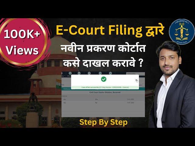 E Court Filing In Marathi | Step By Step | इ कोर्ट फाईलींग कसे करावे ? | By Legal Marathi