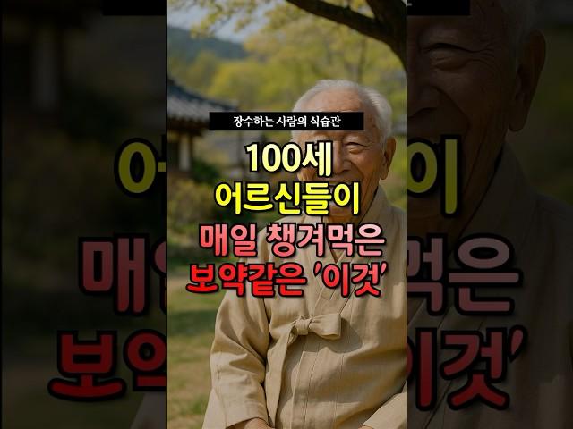 100세 어르신들이 매일 챙겨먹은 보약같은 ‘이것’! #건강