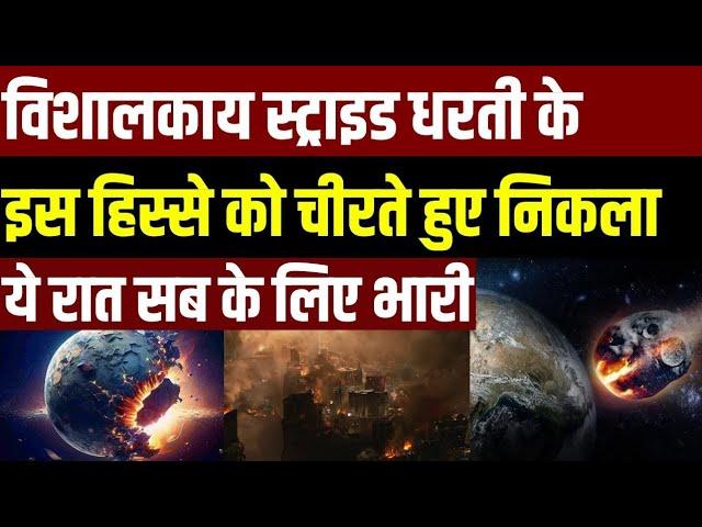 19 सितंबर 2024 धरती की ओर तेजी से आ रहा है विशाल Asteroid, NASA ने जारी कर दिया अलर्ट