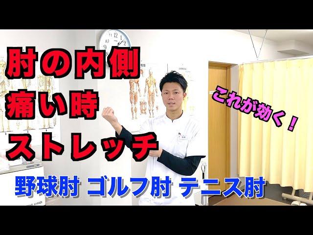 【肘 痛み ストレッチ】野球肘、ゴルフ肘、テニス肘など長引く肘の内側の痛みを治すストレッチ！