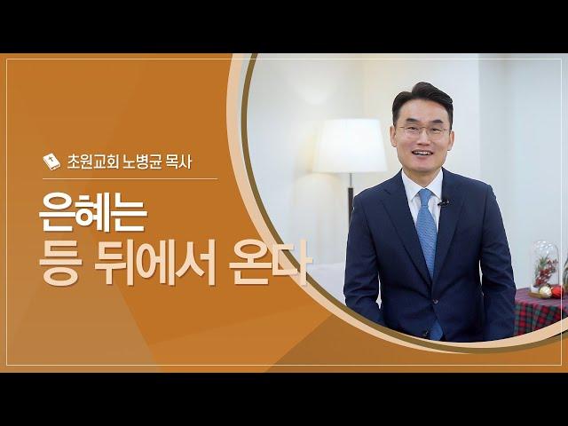 은혜는 등 뒤에서 온다｜노병균 목사(초원교회)｜CTS신앙에세이