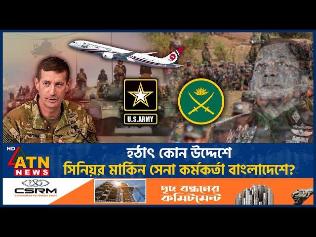 হঠাৎ কোন উদ্দেশে সিনিয়র মার্কিন সেনা কর্মকর্তা বাংলাদেশে? | US Army Officer | Bangladesh | ATN News
