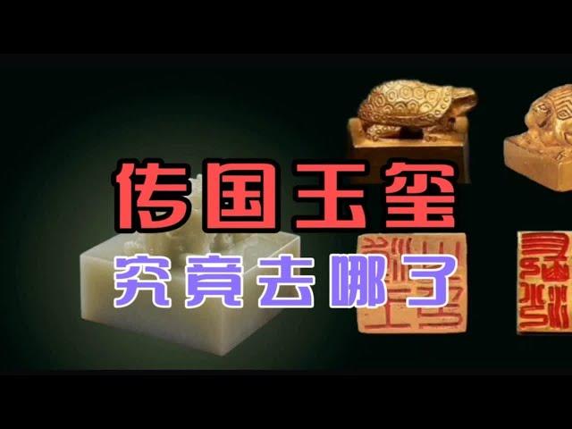 象征皇权的传国玉玺，究竟去哪里了？古代为什么没人仿制玉玺呢