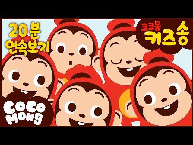 코코몽 키즈송 25분 모음집!| 코코몽 키즈송 | 인기동요 | 동요 모음집 |키즈송