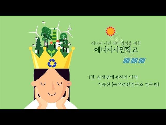 [시흥아카데미] 에너지시민학교 1강 「신재생에너지의 이해」 - 이유진(녹색전환연구소 연구원)