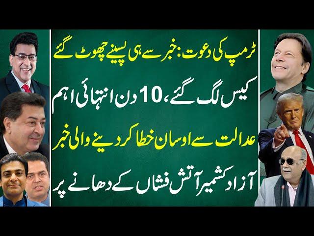 Trump's Invitation: Shocking News Sparks Panic | 10 days are very important | Junaid Saleem vlog