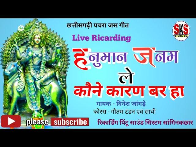 हनुमान जनम ले कौने कारण बर हा | छत्तीसगढ़ी पचरा जस गीत | Hanuman Janam Le Kaune  | Dinesh Jangade