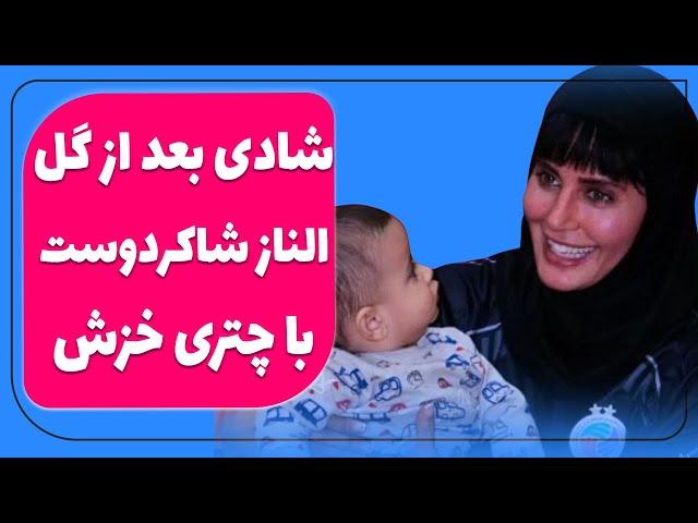 شادی بعد از گل الناز شاکردوست با چتری خزش - صحنه گلزنی الناز شاکردوست در تیم فوتسال