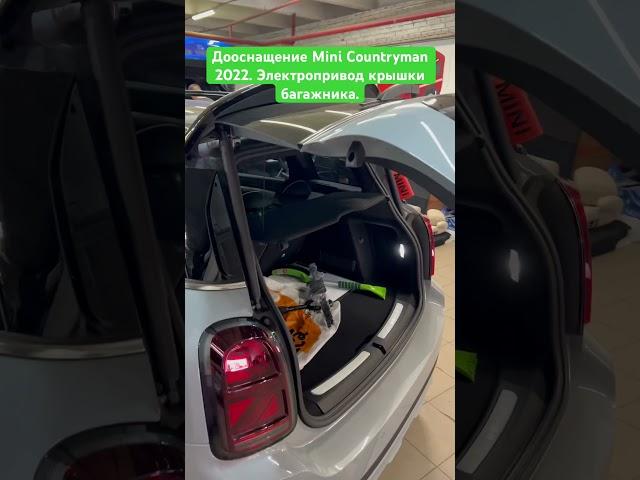 Дооснащение Mini Countryman 2022. Электропривод крышки багажника.