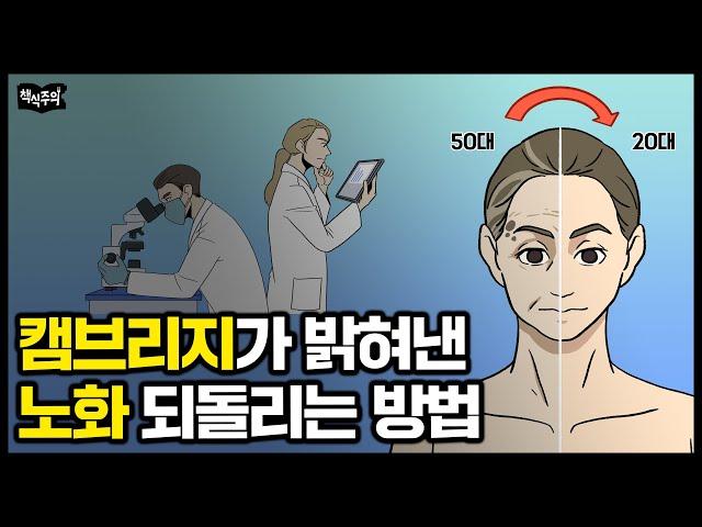 '50대 피부를 20대 피부로 되돌리다' 캠브리지가 밝힌 노화를 막는 방법 | 장수, 노화