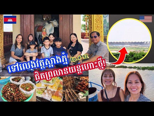 Cambodia Trip  2024 Ep # 92 Wat Sa Ang Phnom Near the New International Airport || វត្តស្អាងភ្នំ