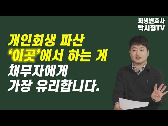 서울회생법원이 채무자에게 유리한 이유 4가지