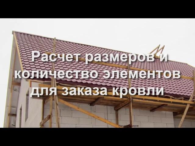 Кровля крыши металлочерепицей. Расчет элементов для заказа. Часть 1