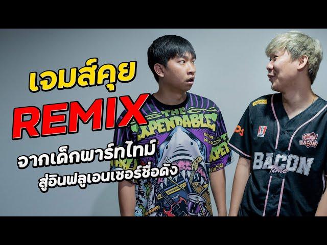 เจมส์คุย Ep.5 - ReMix เปิดใจชีวิตหลังแข่ง กับเรื่องที่ไม่เคยมีใครรู้มาก่อน...