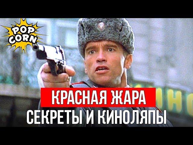 КРАСНАЯ ЖАРА: Шварценеггер и Хулиганы / Трюки, каскадеры и киноляпы в фильме Красная жара 1988