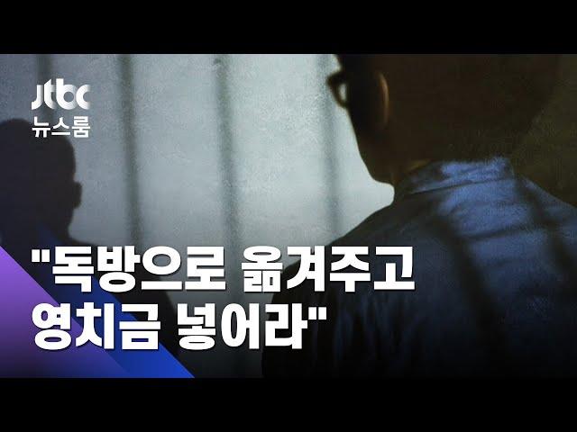 [단독] 가짜 수산업자 "독방으로 옮겨주고 영치금 넣어라" / JTBC 뉴스룸