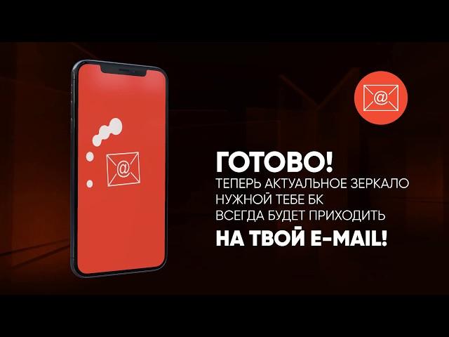 Зеркала букмекеров по e-mail