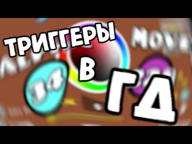 ВСЕ ТРИГГЕРЫ В ГД | Как научиться пользоваться триггерами в Geometry Dash