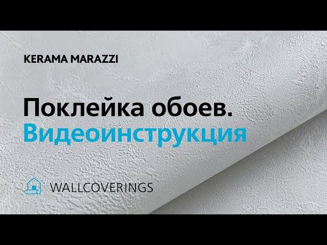 Поклейка обоев KERAMA MARAZZI: ВИДЕОИНСТРУКЦИЯ