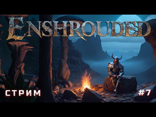 Покорение Enshrouded - стрим 7